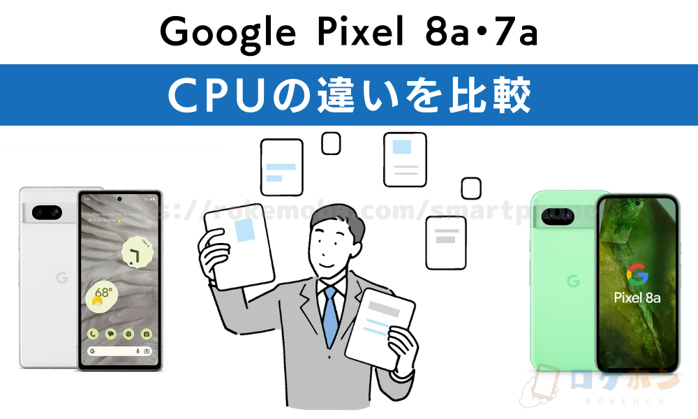 Google Pixel 8a 7a CPUの違いを比較
