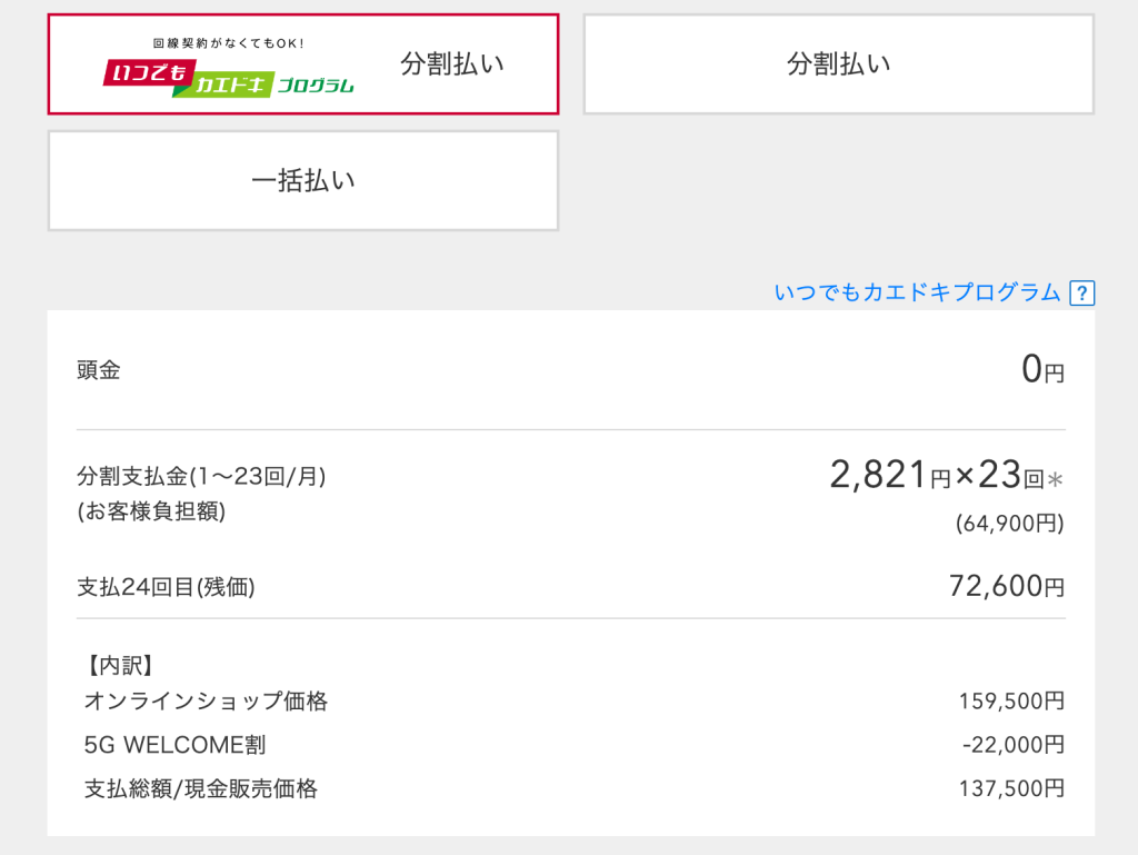 ドコモでの「いつでもカエドキプログラム」利用時のXperia 1 IV購入見積