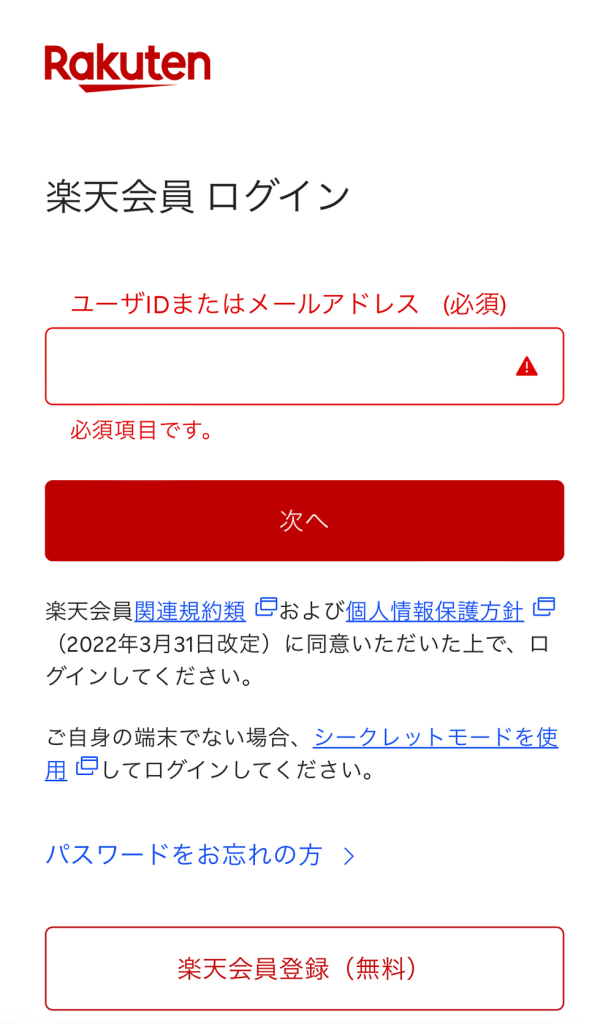 楽天会員のログイン