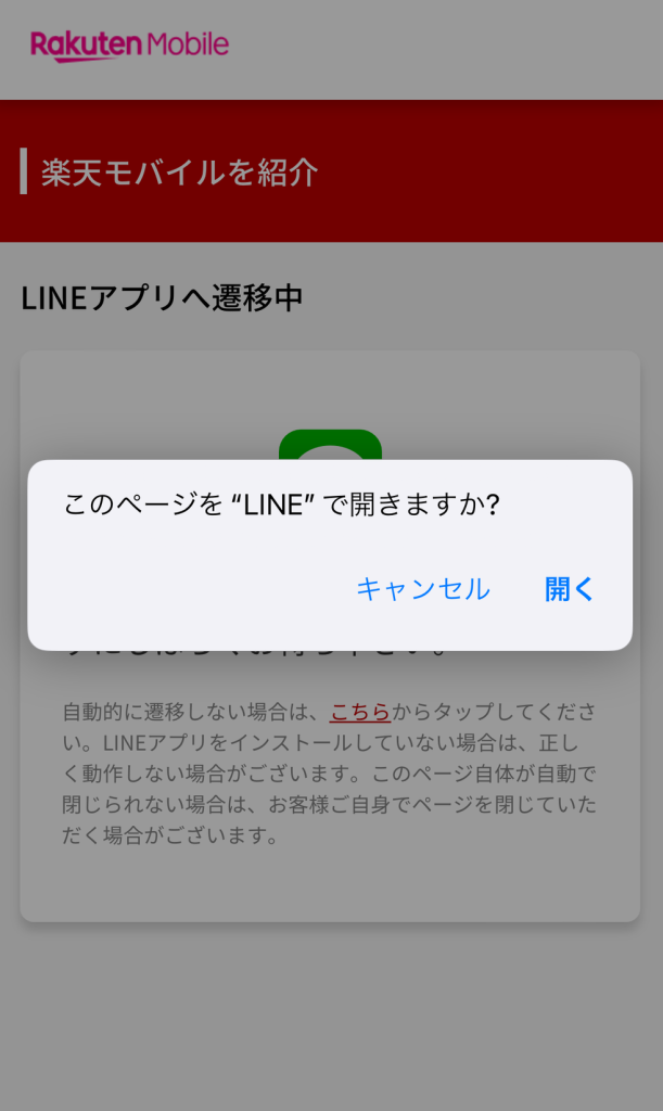 楽天モバイル紹介キャンペーンの招待に使うアプリへの遷移画面
