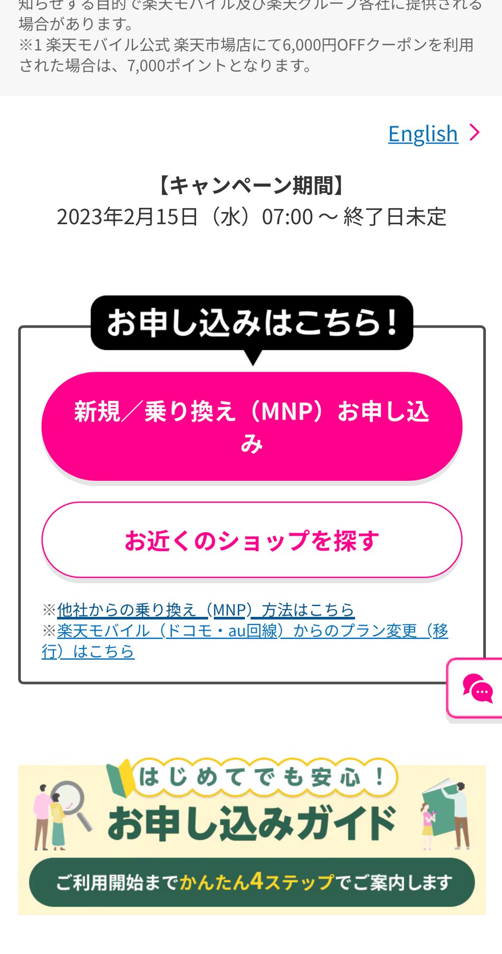 楽天モバイルの申し込みボタンの場所