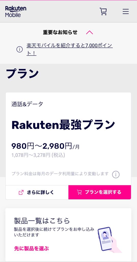 楽天モバイルの申し込み画面