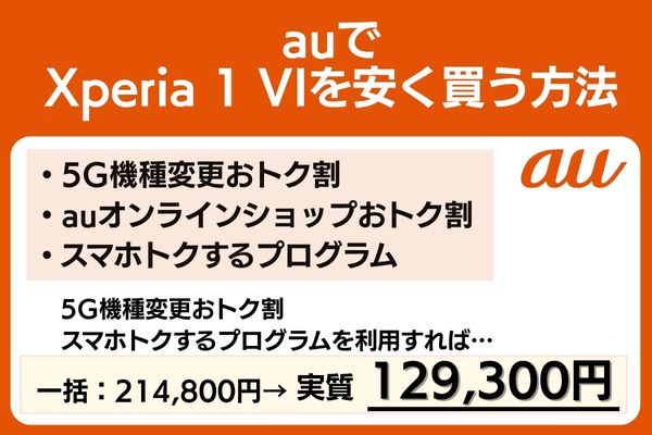 au xperia 1 vi 安く買う方法