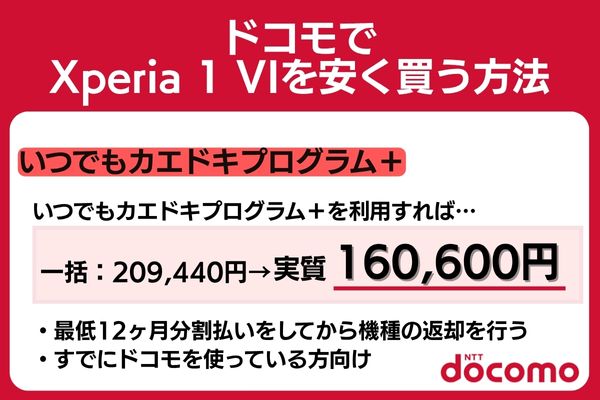 docomo xperia 1 vi 安く買う方法