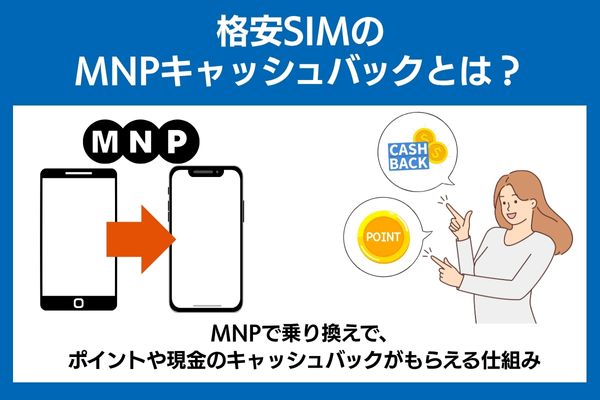 格安SIMのMNPキャッシュバックとは？
