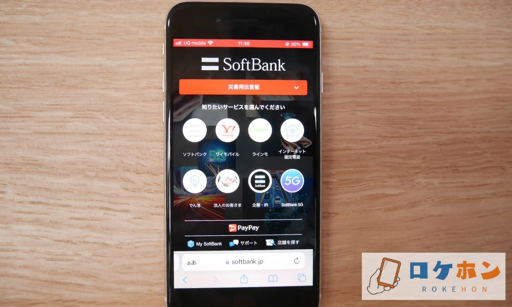 ソフトバンク公式サイト