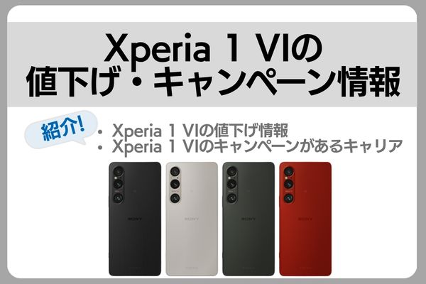 xperia 1 vi 値下げ キャンペーン