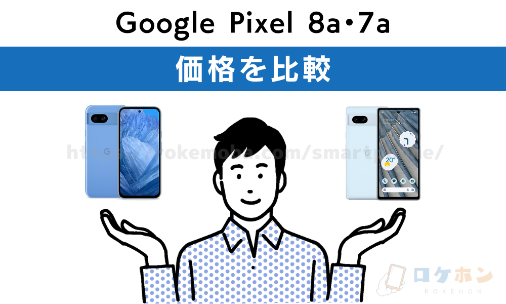 Google Pixel 8a 7a 価格を比較