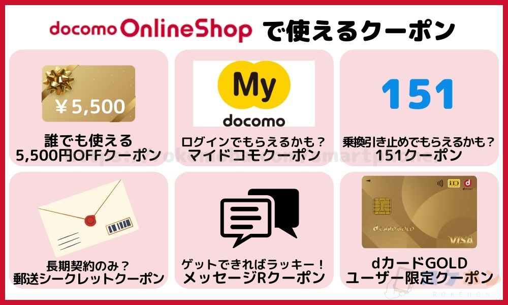 ドコモオンラインショップで機種変更に使えるクーポン一覧