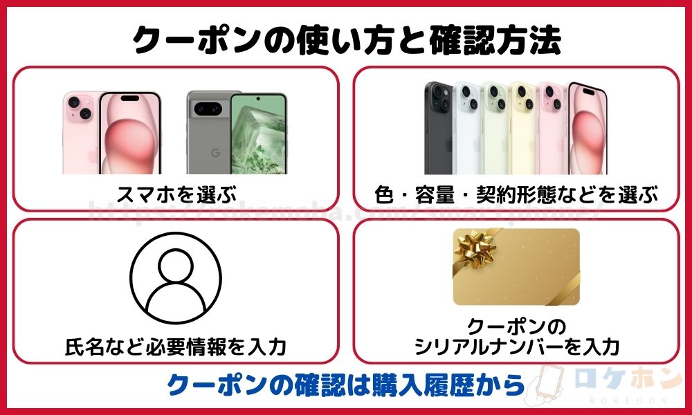 ドコモオンラインショップでのクーポンの使い方と確認方法