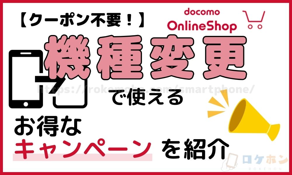 ドコモオンラインショップのクーポン以外のお得なキャンペーン