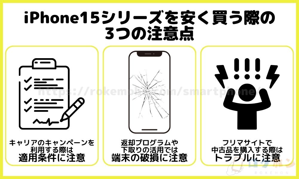 iPhone15シリーズを安く買う際の3つの注意点