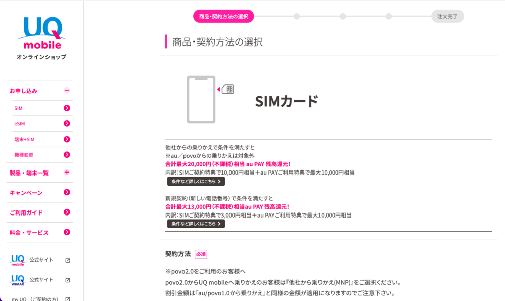 UQモバイルの申し込み方法