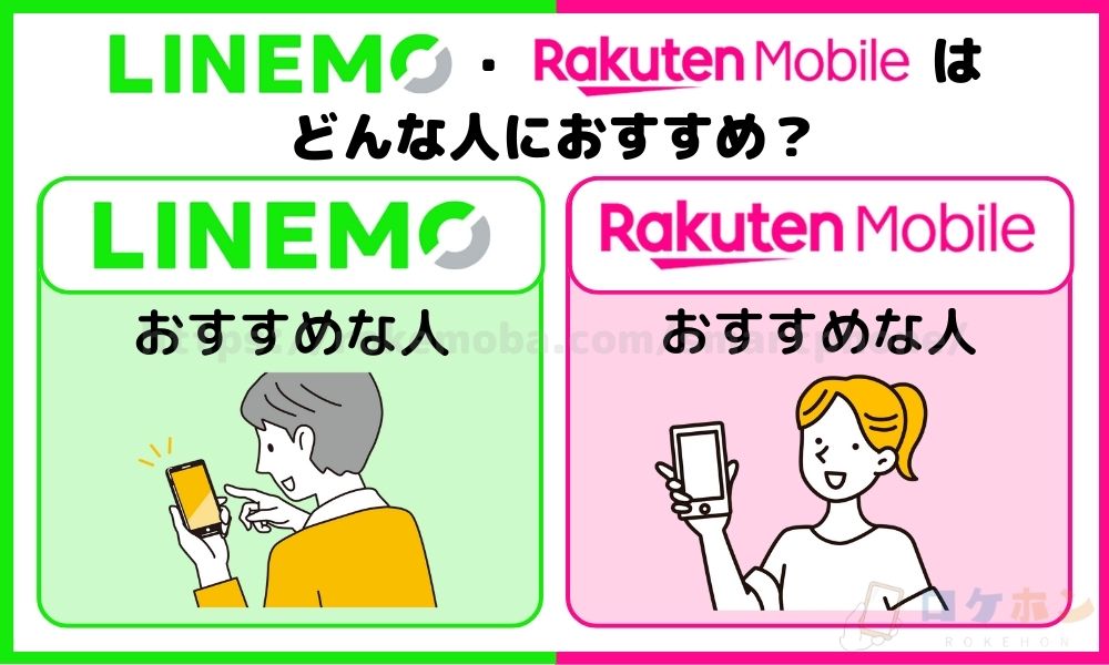 LINEMO・楽天モバイルはどんな人におすすめ？