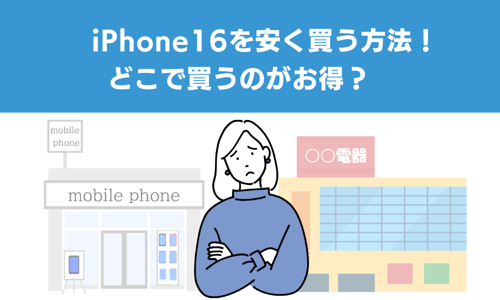 iPhone16を安く買う方法！どこで買うのがお得？