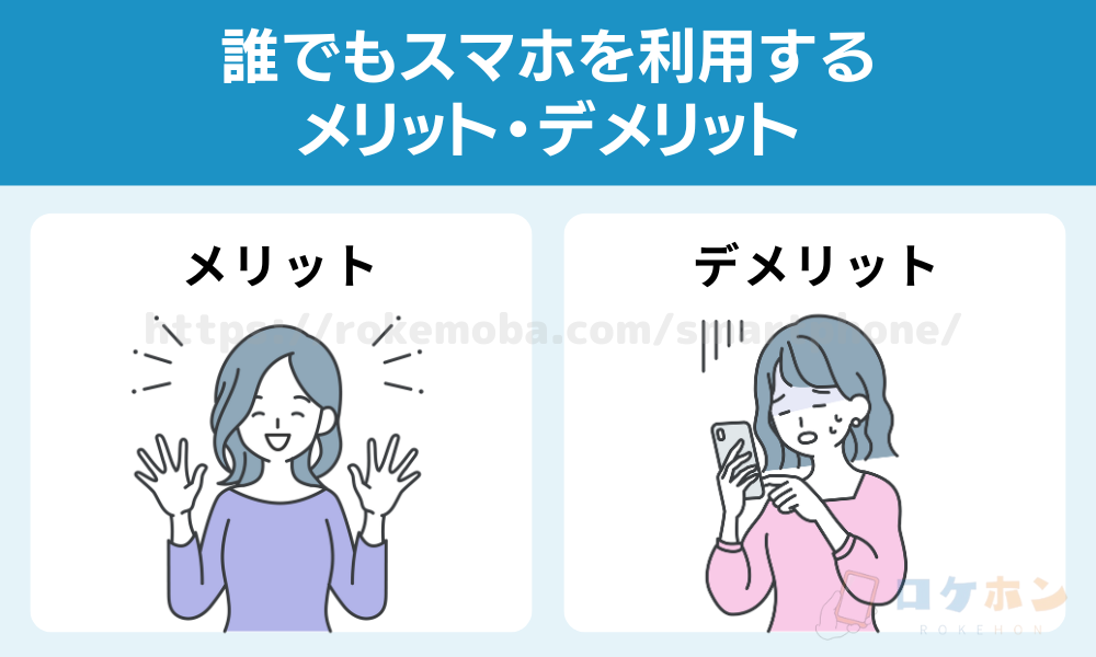 誰でもスマホを利用するメリット・デメリット