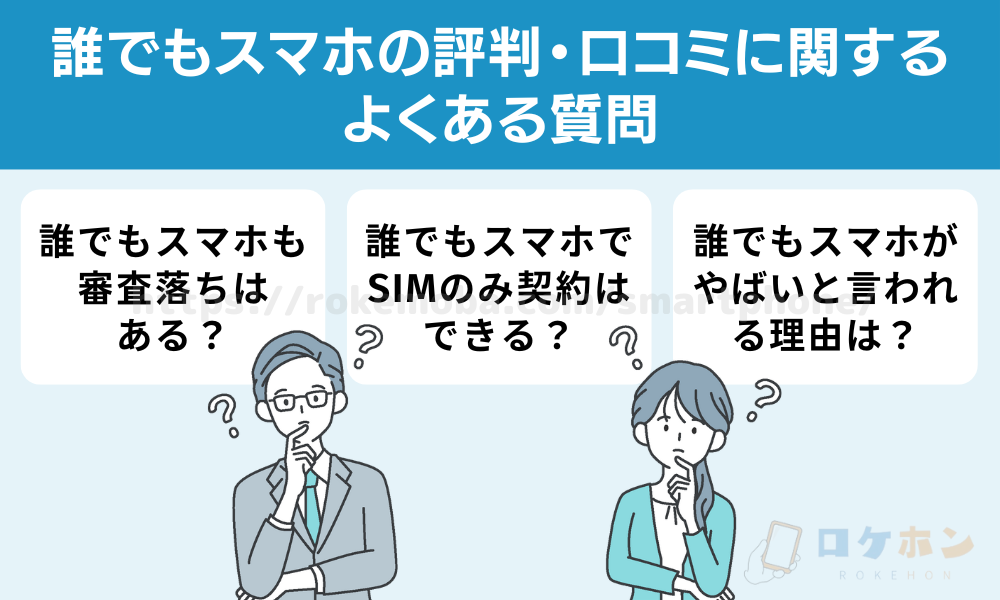 誰でもスマホの評判・口コミに関するよくある質問