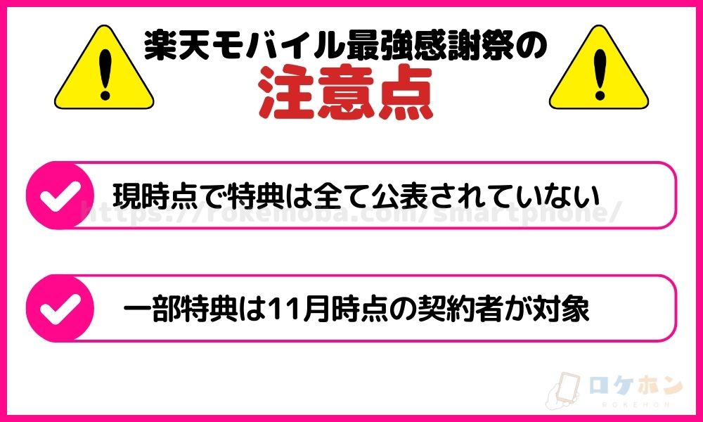 楽天モバイル最強感謝祭の注意点