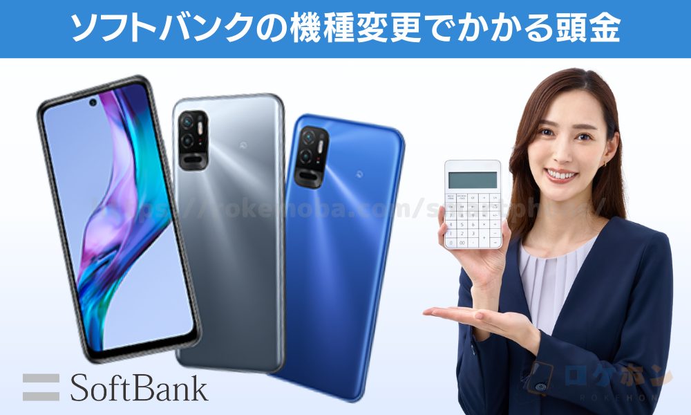 ソフトバンク機種変更でかかる頭金