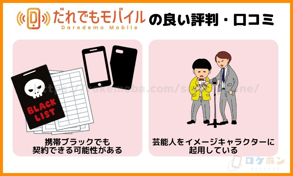 だれでもモバイルの良い評判・口コミ