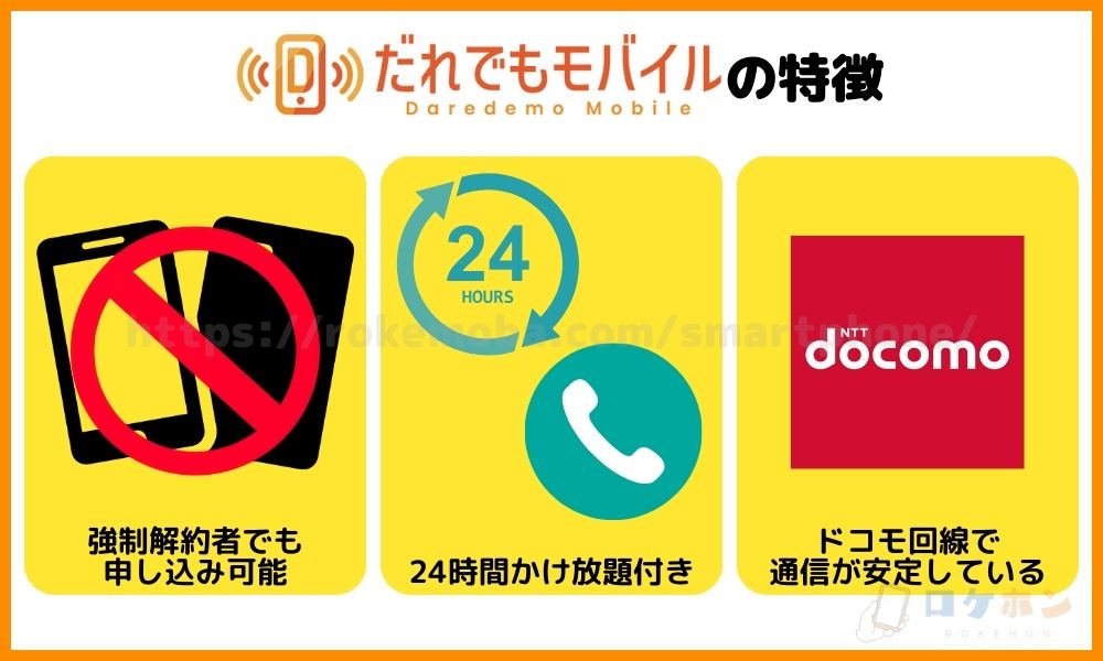 だれでもモバイルの特徴