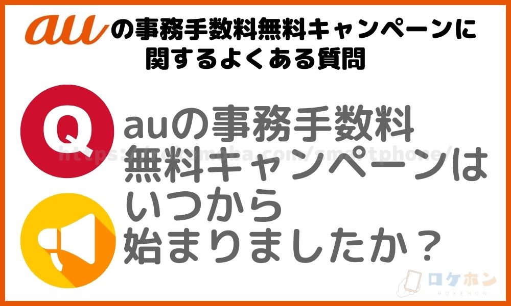 auの事務手数料無料キャンペーンに関するよくある質問