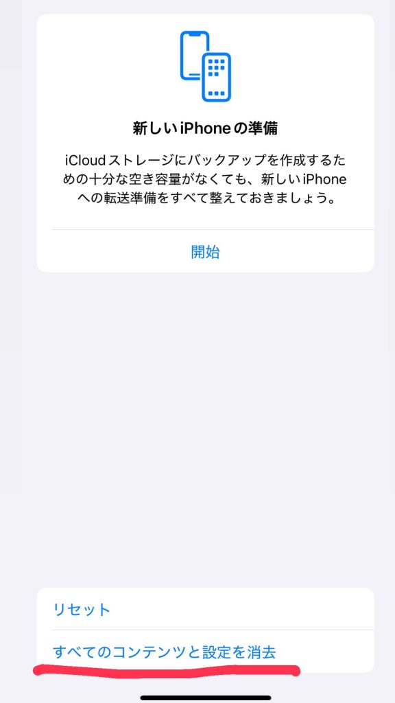 旧端末 処理 iPhone 初期化 消去