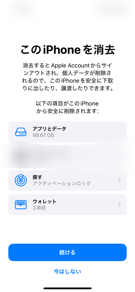 旧端末 処理 iPhone 初期化 続ける