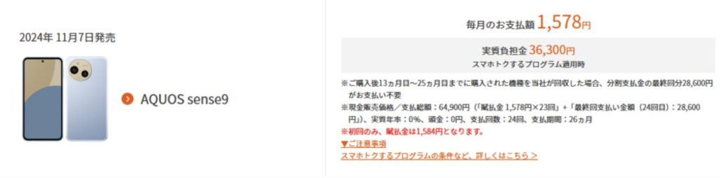 auのAQUOS sense9キャンペーン