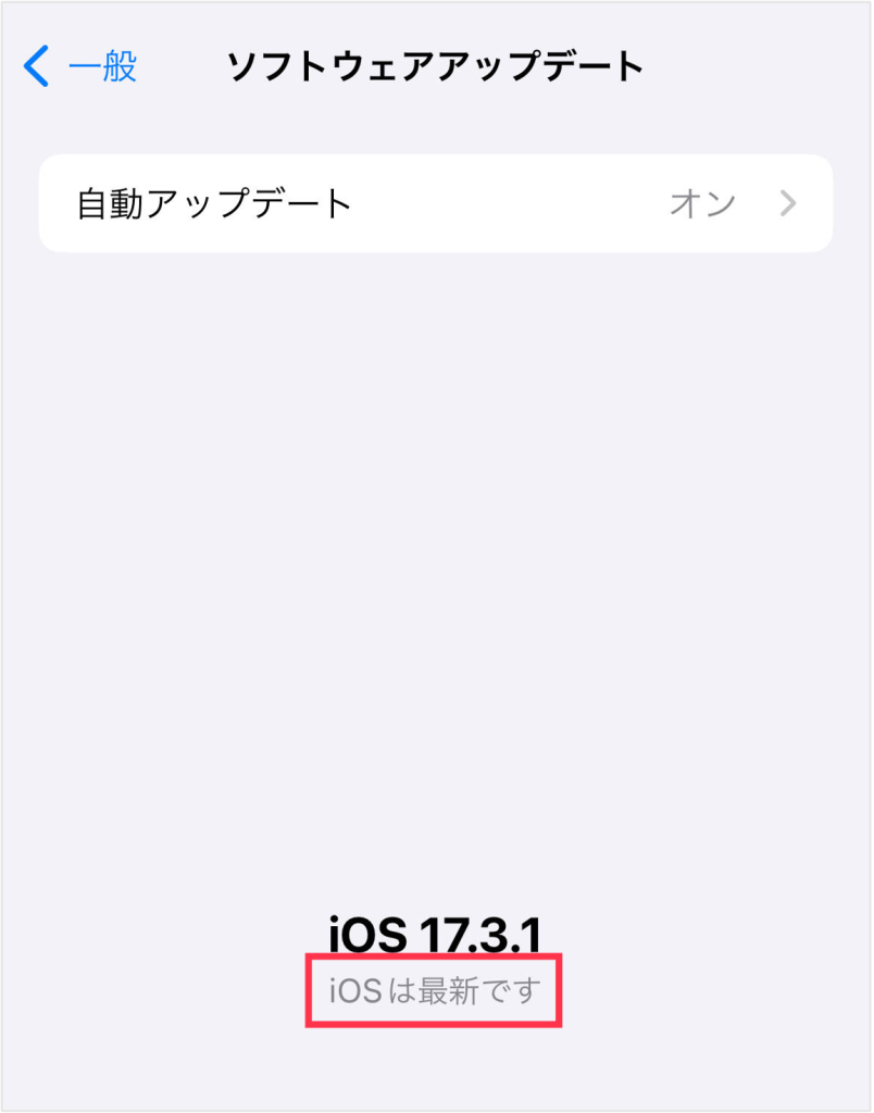 「ソフトウェアアップデート」の「iOSは最新です」の表示