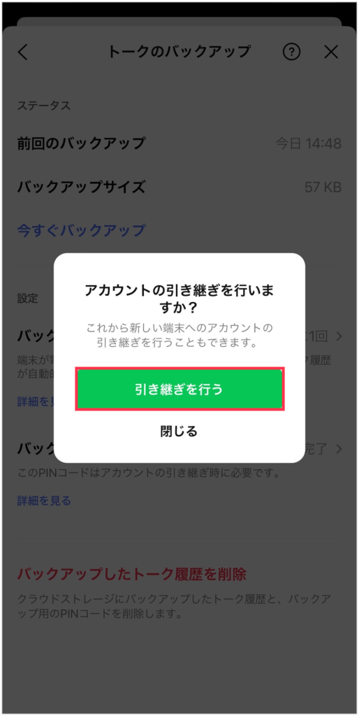 バックアップ完了後の「アカウントの引き継ぎを行いますか？」の表示