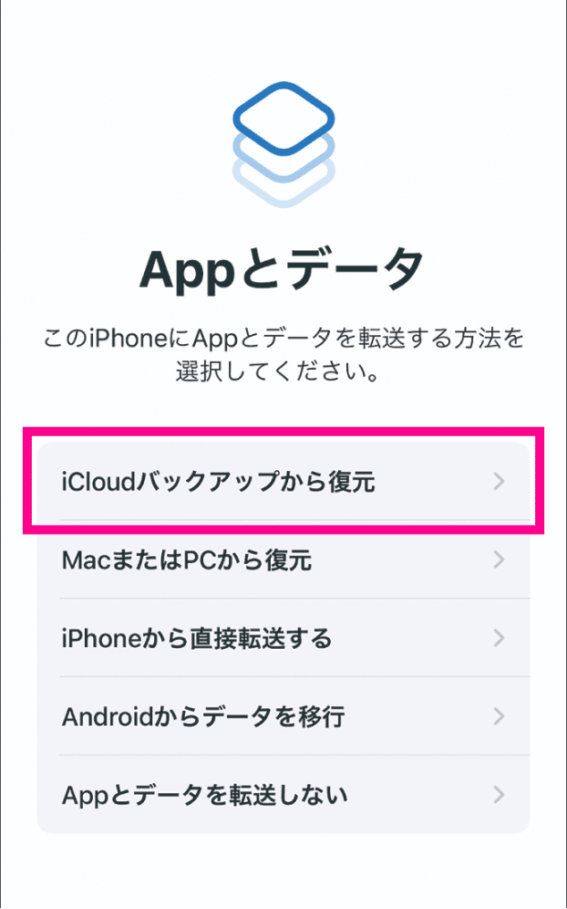 「iCloudバックアップから復元」を選択