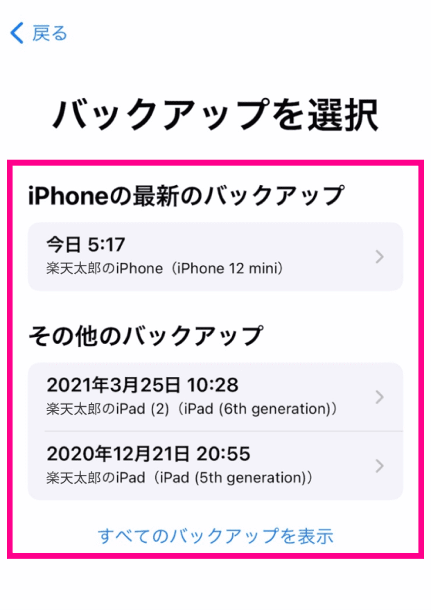 バックアップファイルの選択画面