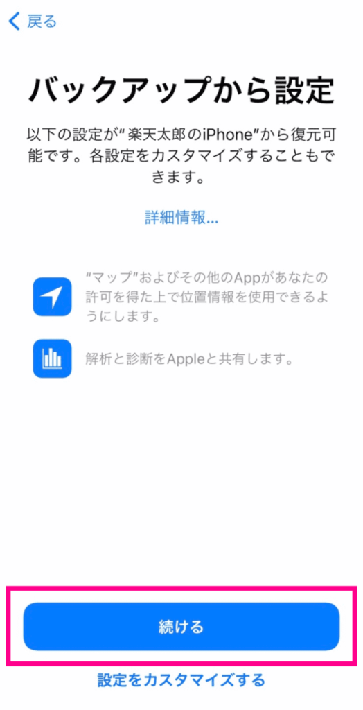 バックアップから設定を続ける