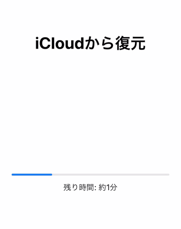 「iCloudから復元」の画面