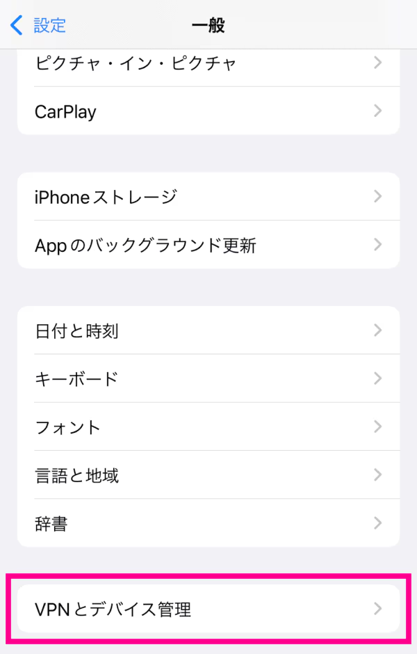 「VPNとデバイス管理」をタップ