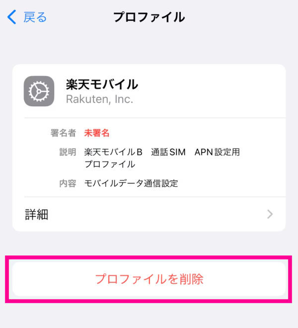 「プロファイル削除」をタップ