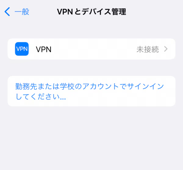 VPNとデバイス管理の画面