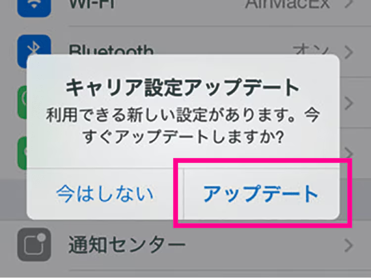 キャリア設定をアップデート