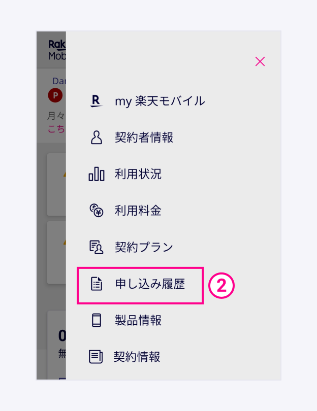my 楽天モバイルで申し込み履歴を開く