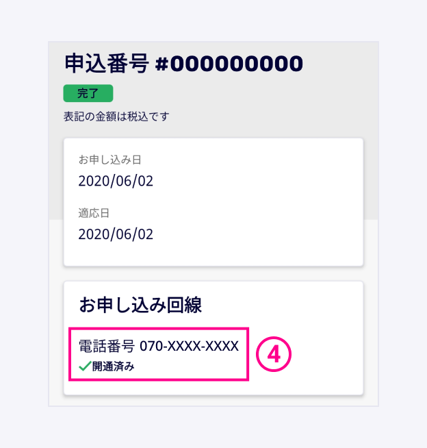 お申し込み回線の状態を確認