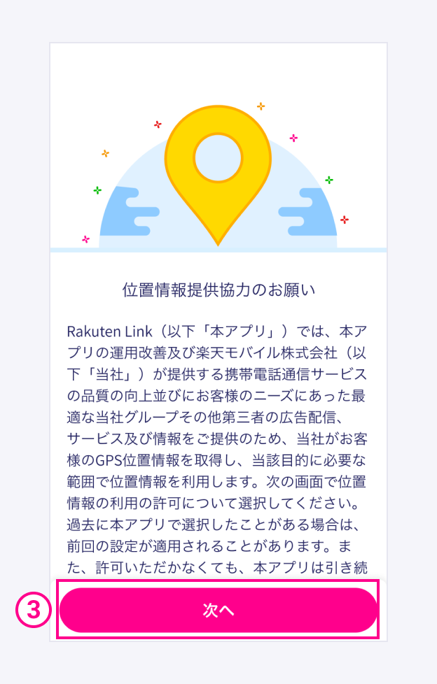 位置情報提供協力を確認