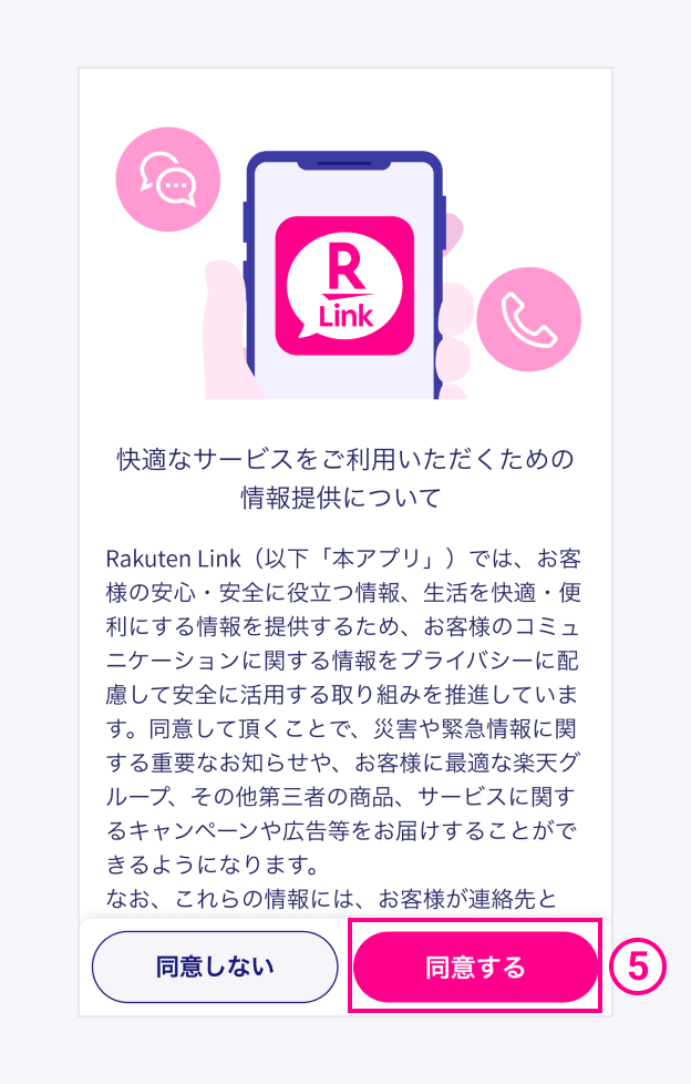 情報提供に同意する場合は「同意する」をタップ
