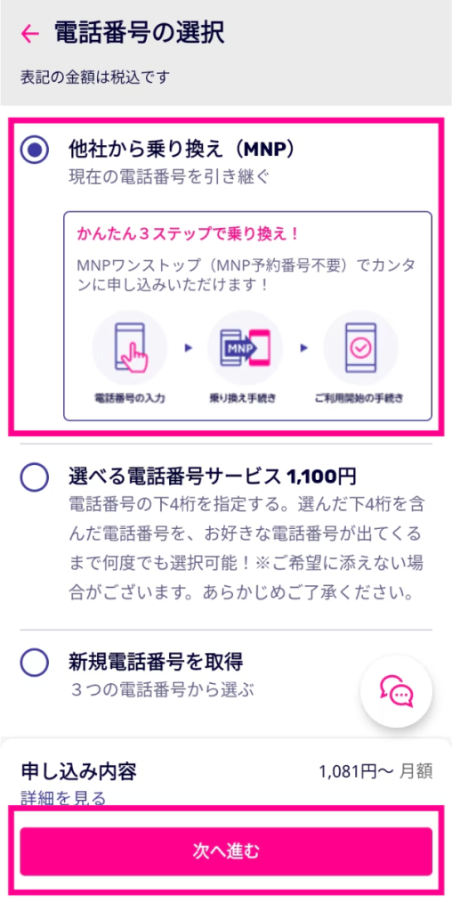「他社から乗り換え（MNP）」をタップ