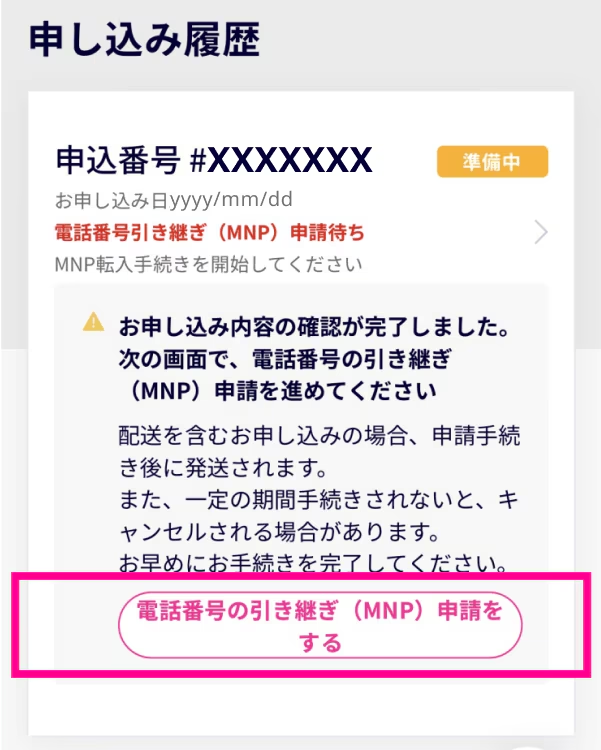 電話番号の引き継ぎ（MNP）申請をする