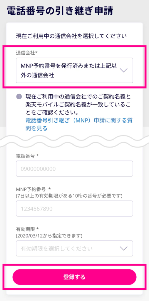 「MNP予約番号を発行済みまたは上記以外の通信会社」を選択