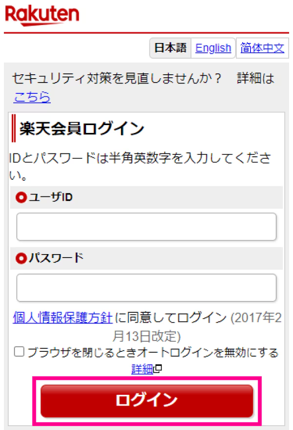 楽天会員ログイン画面