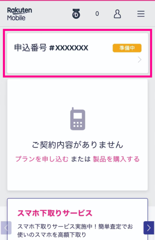 my 楽天モバイルで申込番号をタップ