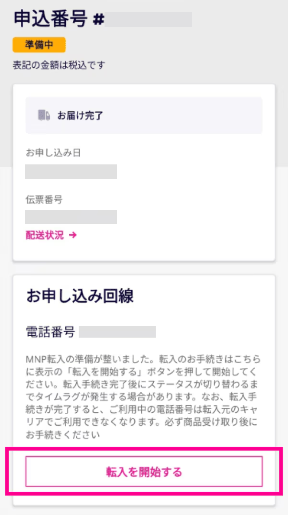 「転入を開始する」をタップ