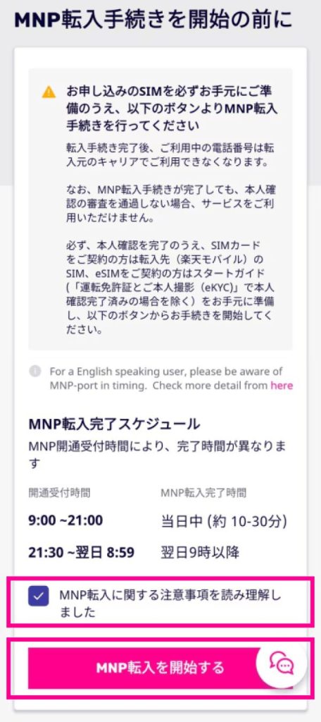 MNP転入に関する注意事項